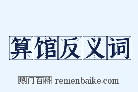 算馆反义词是什么意思的图片